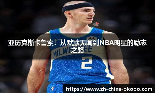 亚历克斯卡鲁索：从默默无闻到NBA明星的励志之路
