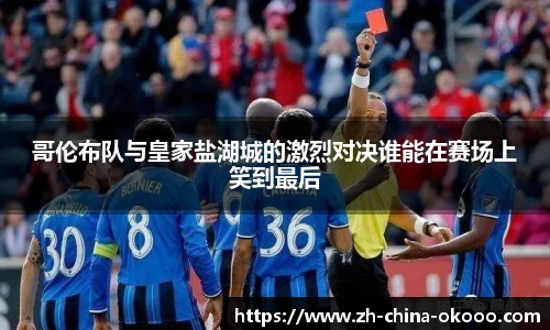 哥伦布队与皇家盐湖城的激烈对决谁能在赛场上笑到最后