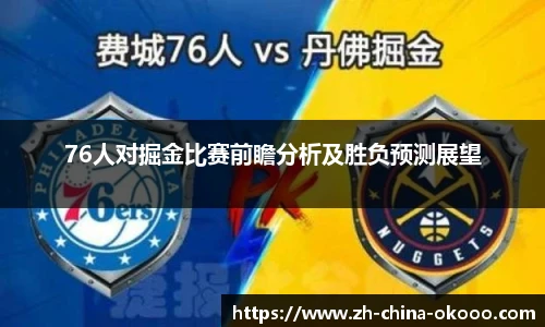 76人对掘金比赛前瞻分析及胜负预测展望