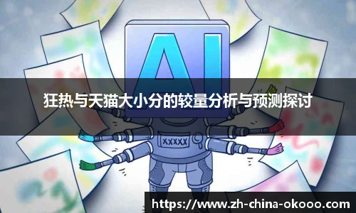 狂热与天猫大小分的较量分析与预测探讨