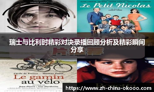 瑞士与比利时精彩对决录播回顾分析及精彩瞬间分享