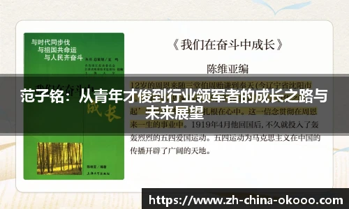 范子铭：从青年才俊到行业领军者的成长之路与未来展望