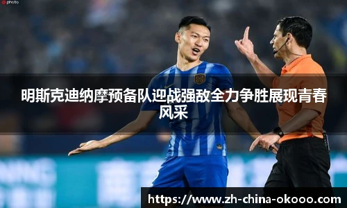 明斯克迪纳摩预备队迎战强敌全力争胜展现青春风采