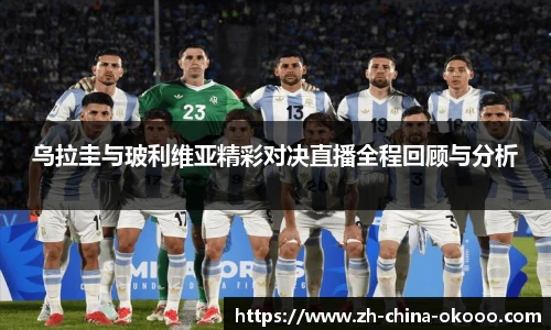 乌拉圭与玻利维亚精彩对决直播全程回顾与分析