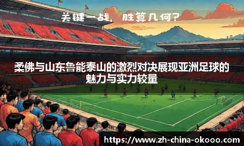 柔佛与山东鲁能泰山的激烈对决展现亚洲足球的魅力与实力较量