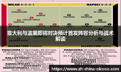 意大利与波黑即将对决预计首发阵容分析与战术解读