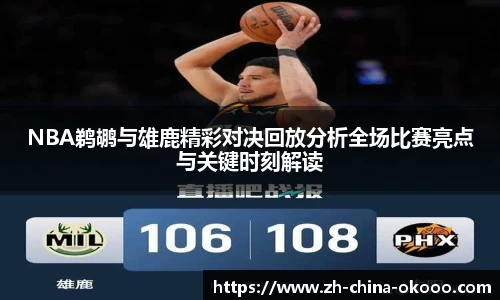 NBA鹈鹕与雄鹿精彩对决回放分析全场比赛亮点与关键时刻解读