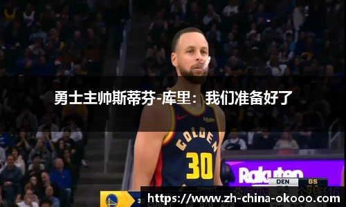 勇士主帅斯蒂芬-库里：我们准备好了