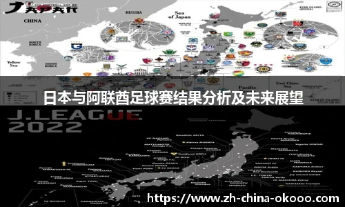 日本与阿联酋足球赛结果分析及未来展望