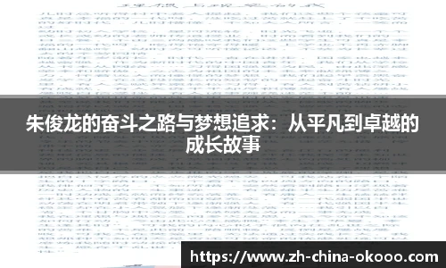 朱俊龙的奋斗之路与梦想追求：从平凡到卓越的成长故事