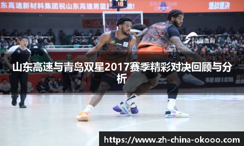 山东高速与青岛双星2017赛季精彩对决回顾与分析
