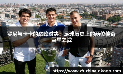 罗尼与卡卡的巅峰对决：足球历史上的两位传奇巨星之战