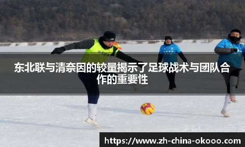 东北联与清奈因的较量揭示了足球战术与团队合作的重要性
