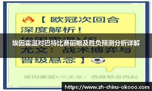 埃因霍温对巴特比赛前瞻及胜负预测分析详解