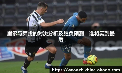 里尔与第戎的对决分析及胜负预测，谁将笑到最后
