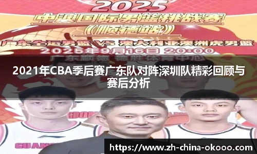 2021年CBA季后赛广东队对阵深圳队精彩回顾与赛后分析