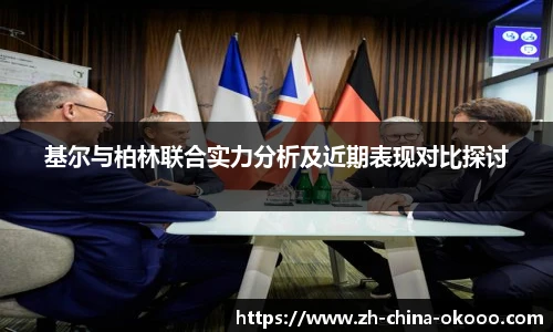 基尔与柏林联合实力分析及近期表现对比探讨