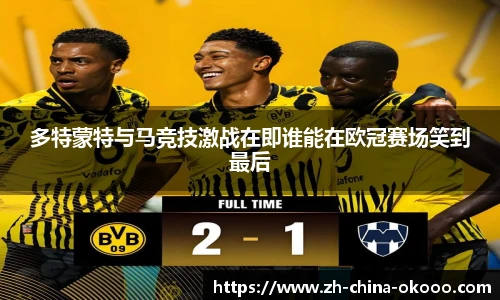 多特蒙特与马竞技激战在即谁能在欧冠赛场笑到最后