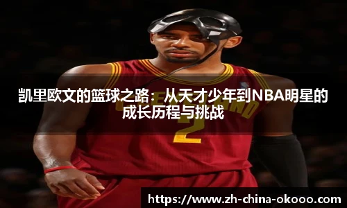 凯里欧文的篮球之路：从天才少年到NBA明星的成长历程与挑战
