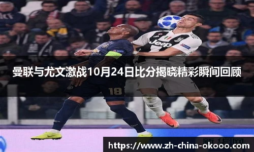 曼联与尤文激战10月24日比分揭晓精彩瞬间回顾
